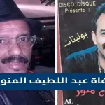 وفاة عبد اللطيف المنور