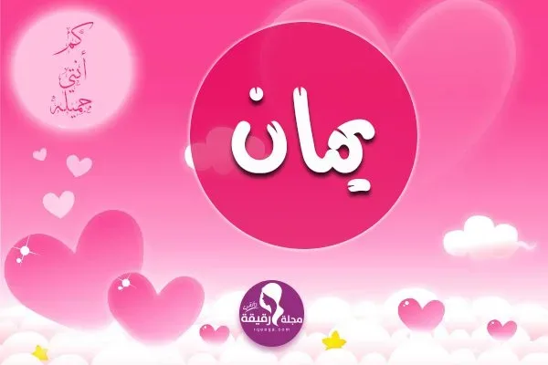 معنى اسم يمان فى اللغة العربية وعلم النفس وطريقة كتابته