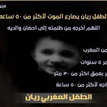 الطفل ريان