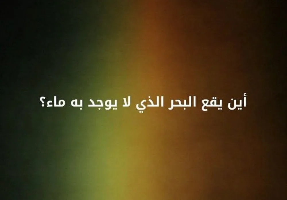 لغز أين يوجد البحر الذي لا يوجد به ماء على الأرض