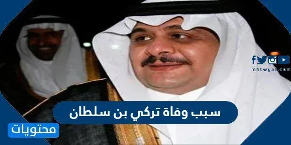 سبب وفاة تركي بن سلطان