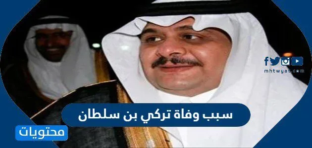 سبب وفاة تركي بن سلطان 1 سبب وفاة تركي بن سلطان