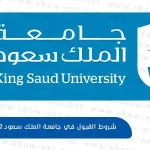 شروط القبول في جامعة الملك سعود 1443 2022