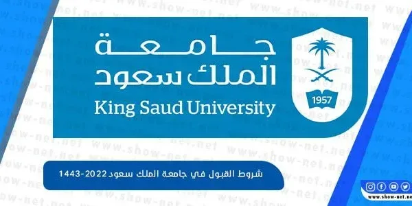 شروط القبول في جامعة الملك سعود 1443-2022