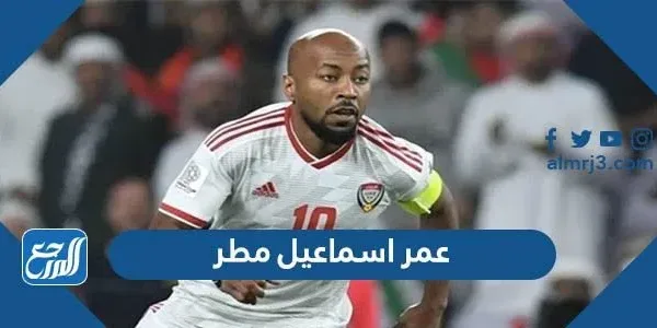 عمر اسماعيل مطر