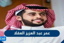 عمر عبد العزيز العقلا - موقع محتويات