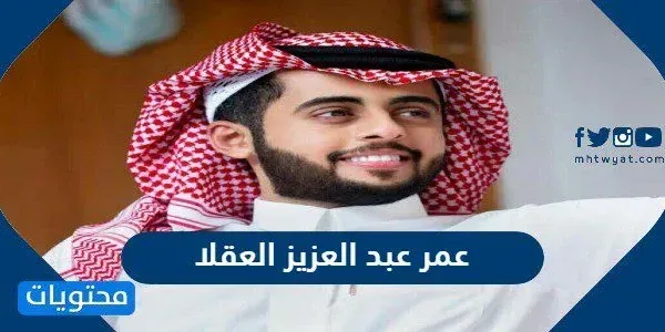 عمر عبد العزيز العقلا - موقع محتويات