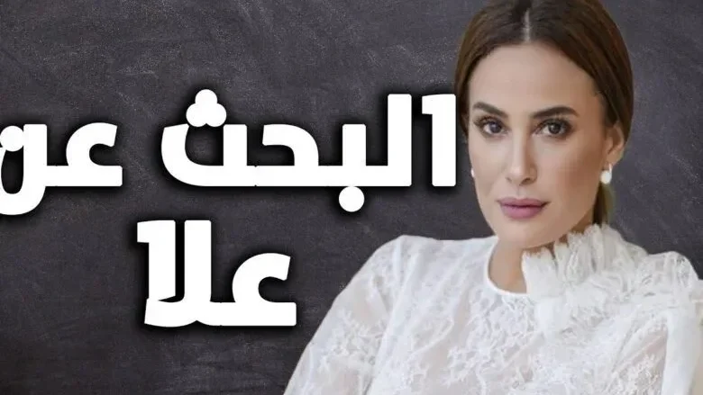 عدد حلقات مسلسل البحث عن علا هند صبري 1 كم عدد حلقات مسلسل البحث عن علا