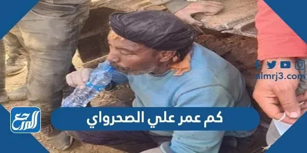 كم عمر علي الصحراوي