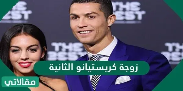 من هي زوجة كريستيانو الثانية ويكيبيديا