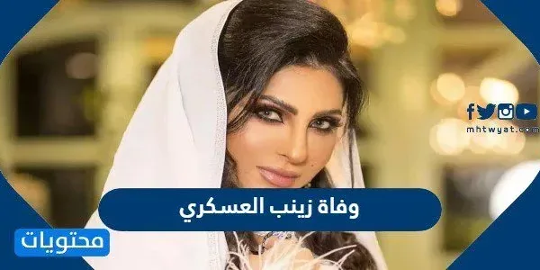 حقيقة وفاة زينب العسكري - موقع محتويات
