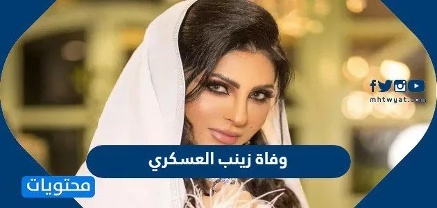 حقيقة وفاة زينب العسكري من هي زينب العسكري سبب خبر موت الفنانة 1 حقيقة وفاة زينب العسكري - موقع محتويات