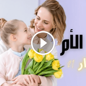 عيد الأم 2022؛ تاريخ يوم الام عالمياً وعربياً