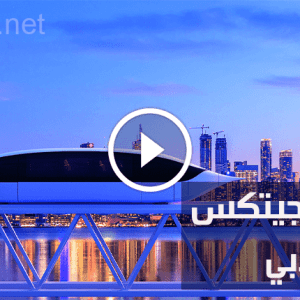 معرض جيتكس دبي؛ 5 من أبرز ابتكاراته الرائعة