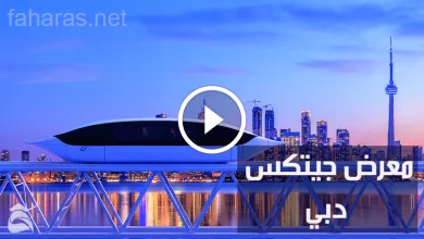 معرض جيتكس دبي؛ 5 من أبرز ابتكاراته الرائعة