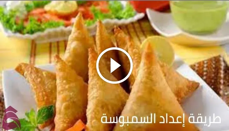 وصفات لإعداد عجينة السمبوسة المحشوة على مائدة رمضان 2022