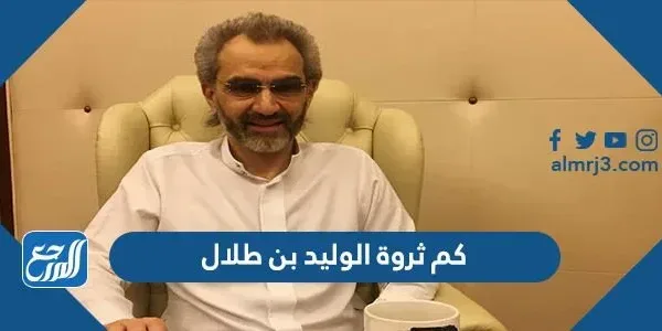 كم ثروة الوليد بن طلال