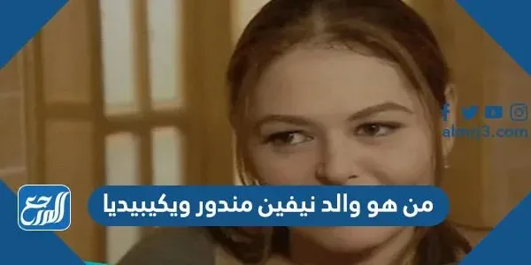 من هو والد نيفين مندور ويكيبيديا