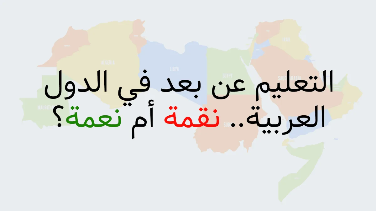 التعليم عن بعد في الدول العربية.. نقمة أم نعمة؟ 1 التعليم عن بعد في الدول العربية.. نقمة أم نعمة؟