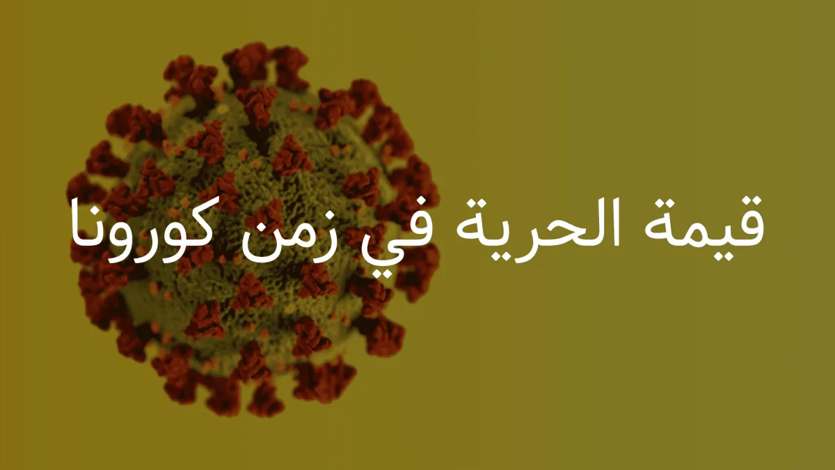 قيمة الحرية في زمن كورونا 1 قيمة الحرية في زمن كورونا