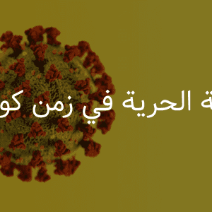 قيمة الحرية في زمن كورونا