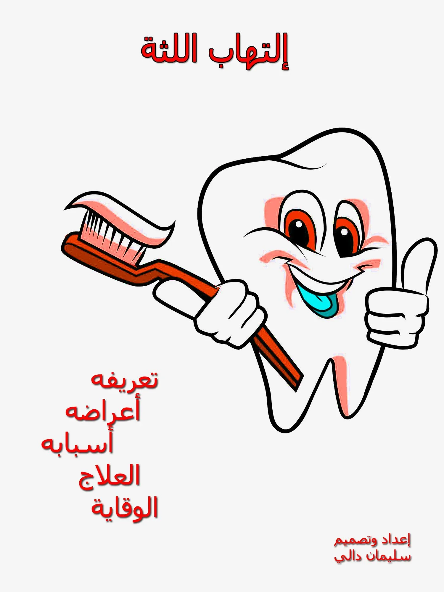 إلتهاب اللثة اسباب اعلاج التهابات اللثة نساء رجال اولاد بنات