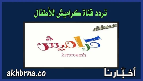 تحديث تردد قناة كراميش الجديد 2026 أغاني للأطفال HD على نايل سات الجديدة 2027
