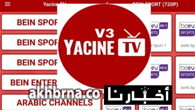 برنامج Yacine Tv.. تحميل تطبيق ياسين تيفي الجديد 2022 لمشاهدة المباريات بث مباشر مجاناُ