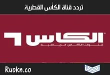 تردد قناة الكأس القطرية الرياضية 2022 المفتوحة على كل الأقمار