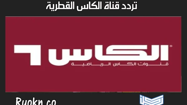 تردد قناة الكأس القطرية الرياضية 2024 المفتوحة تردد قناه الكاس القطريه مباراة السعودية وبولندا