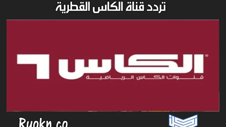 تردد قناة الكأس القطرية الرياضية 2022 المفتوحة على كل الأقمار