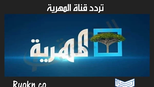 تحديث تردد قناة المهرية 2026: دليلك الشامل لمتابعة صوت اليمنيين من كل مكان