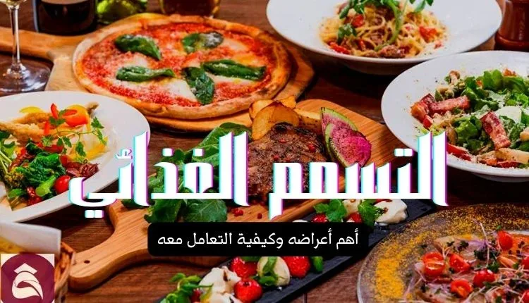 أعراض التسمم الغذائي دليلك الشامل