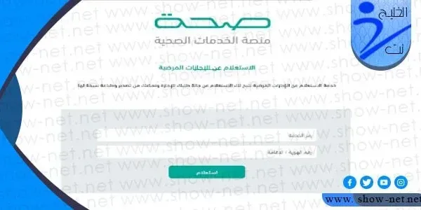 استعلام عن اجازة مرضية منصة الصحة الالكترونية