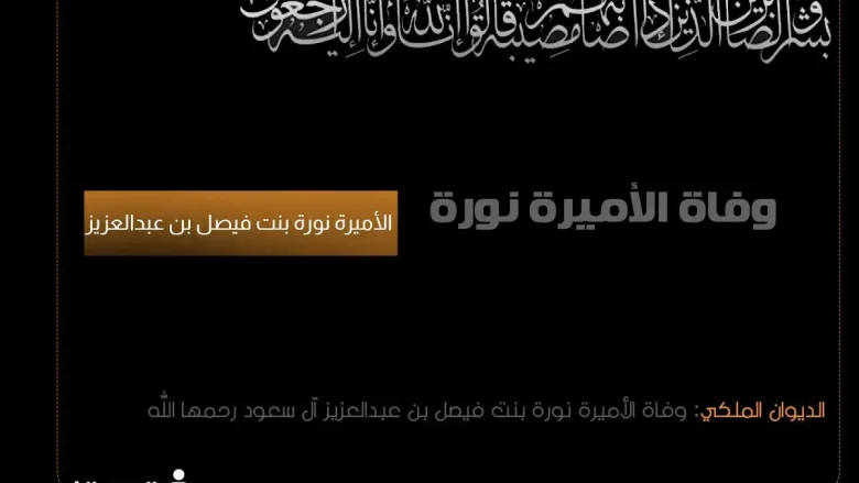 من هي الاميرة نورة بنت فيصل بن عبدالعزيز ويكيبيديا 1 الاميرة نوره jpg | من هي الاميرة نورة بنت فيصل بن عبدالعزيز ويكيبيديا