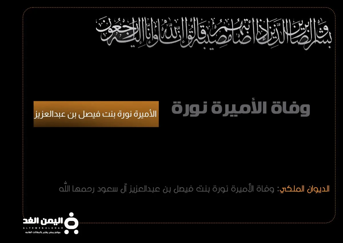 من هي الاميرة نورة بنت فيصل بن عبدالعزيز ويكيبيديا 2 الاميرة نوره | من هي الاميرة نورة بنت فيصل بن عبدالعزيز ويكيبيديا