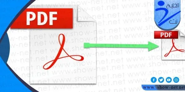 برنامج تصغير ملفات pdf لأصغر حجم ممكن على الكمبيوتر والجوال