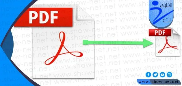 برنامج تصغير ملفات pdf لأصغر حجم ممكن على الكمبيوتر والجوال 1 برنامج تصغير ملفات pdf لأصغر حجم ممكن على الكمبيوتر والجوال