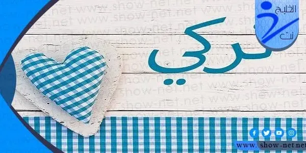 دلع اسم تركي 2022 وصفات حامل الاسم