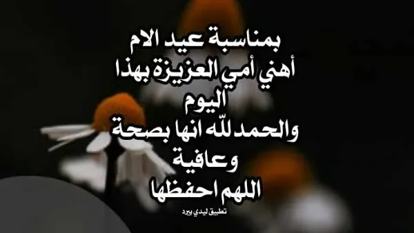 رسائل لامي بعيد الام رسائل عيد الام 2026