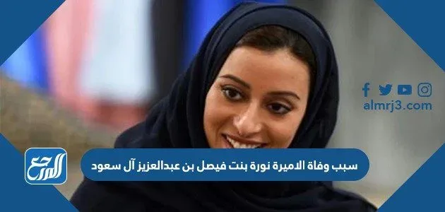 سبب وفاة الاميرة نورة بنت فيصل بن عبدالعزيز آل سعود 1 سبب وفاة الاميرة نورة بنت فيصل بن عبدالعزيز