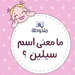 سيلين