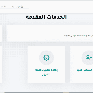 شروط التسجيل في النفاذ الوطني الموحد وكيفية التسجيل فيه 2022