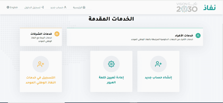 شروط التسجيل في النفاذ الوطني الموحد وكيفية التسجيل فيه 2022