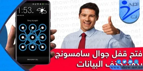 طريقة فتح قفل السامسونج إذا نسيت الرقم السري بسهولة