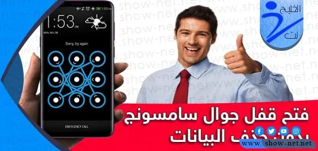 طريقة فتح قفل السامسونج إذا نسيت الرقم السري بسهولة 1 طريقة فتح قفل السامسونج إذا نسيت الرقم السري بسهولة