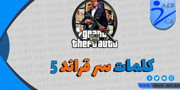كلمات سر جراند 5 جديدة للكمبيوتر 2022