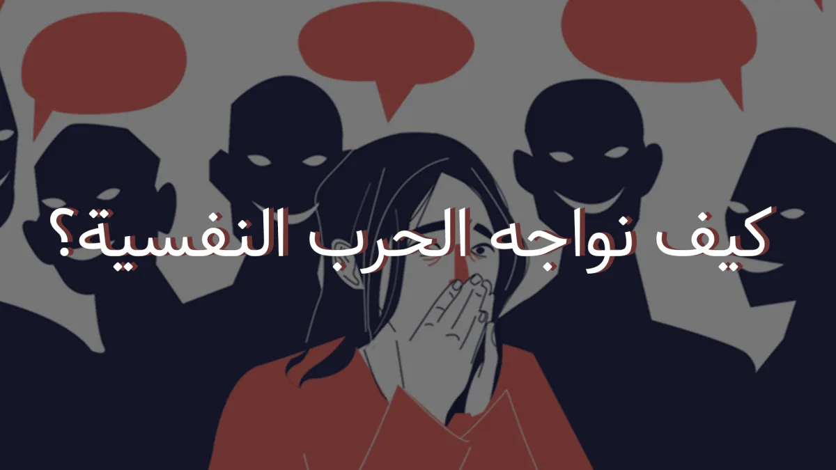 كيف نواجه الحرب النفسية؟