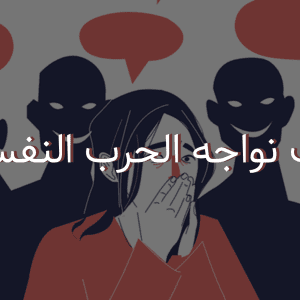 كيف نواجه الحرب النفسية؟