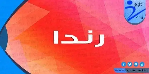 معنى اسم رندا وأبرز صفات حاملة هذا الاسم